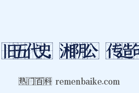 旧五代史.湘阴公赟传造句是什么意思的图片